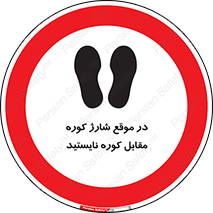 area , don’t , melt , temp , زمان , ذوب , فاصله مناسب , رعایت کنید , ممنوع , 