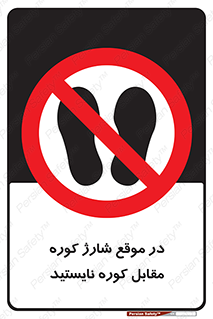 area , don’t , melt , temp , زمان , ذوب , فاصله مناسب , رعایت کنید , ممنوع , 