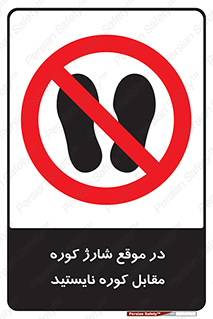 area , don’t , melt , temp , زمان , ذوب , فاصله مناسب , رعایت کنید , ممنوع , 