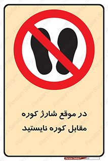 area , don’t , melt , temp , زمان , ذوب , فاصله مناسب , رعایت کنید , ممنوع , 