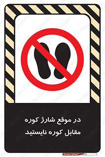 area , don’t , melt , temp , زمان , ذوب , فاصله مناسب , رعایت کنید , ممنوع , 