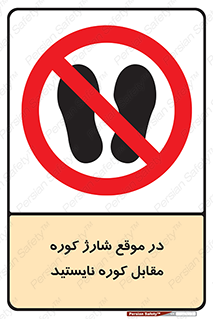 area , don’t , melt , temp , زمان , ذوب , فاصله مناسب , رعایت کنید , ممنوع , 