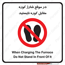 area , don’t , melt , temp , زمان , ذوب , فاصله مناسب , رعایت کنید , ممنوع , 