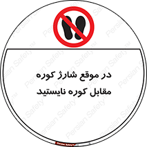 area , don’t , melt , temp , زمان , ذوب , فاصله مناسب , رعایت کنید , ممنوع , 