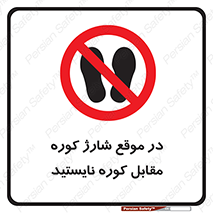 area , don’t , melt , temp , زمان , ذوب , فاصله مناسب , رعایت کنید , ممنوع , 