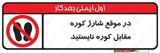 area , don’t , melt , temp , زمان , ذوب , فاصله مناسب , رعایت کنید , ممنوع , 