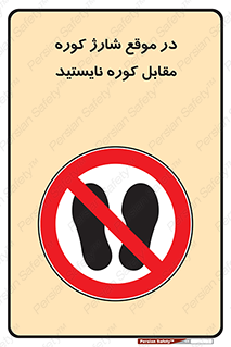 area , don’t , melt , temp , زمان , ذوب , فاصله مناسب , رعایت کنید , ممنوع , 