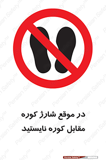 area , don’t , melt , temp , زمان , ذوب , فاصله مناسب , رعایت کنید , ممنوع , 