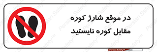 area , don’t , melt , temp , زمان , ذوب , فاصله مناسب , رعایت کنید , ممنوع , 