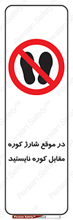 area , don’t , melt , temp , زمان , ذوب , فاصله مناسب , رعایت کنید , ممنوع , 