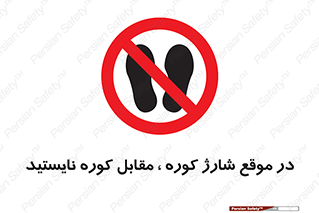 area , don’t , melt , temp , زمان , ذوب , فاصله مناسب , رعایت کنید , ممنوع , 