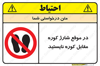 area , don’t , melt , temp , زمان , ذوب , فاصله مناسب , رعایت کنید , ممنوع , 