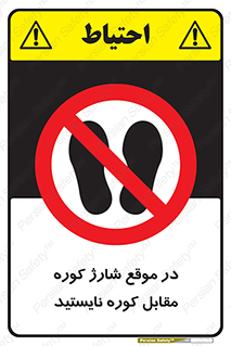 area , don’t , melt , temp , زمان , ذوب , فاصله مناسب , رعایت کنید , ممنوع , 