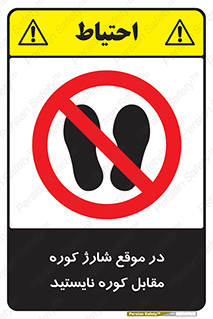 area , don’t , melt , temp , زمان , ذوب , فاصله مناسب , رعایت کنید , ممنوع , 