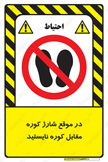area , don’t , melt , temp , زمان , ذوب , فاصله مناسب , رعایت کنید , ممنوع , 