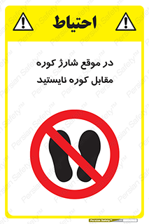 area , don’t , melt , temp , زمان , ذوب , فاصله مناسب , رعایت کنید , ممنوع , 