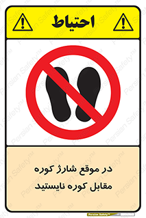 area , don’t , melt , temp , زمان , ذوب , فاصله مناسب , رعایت کنید , ممنوع , 
