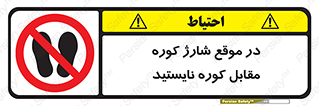 area , don’t , melt , temp , زمان , ذوب , فاصله مناسب , رعایت کنید , ممنوع , 