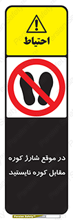 area , don’t , melt , temp , زمان , ذوب , فاصله مناسب , رعایت کنید , ممنوع , 