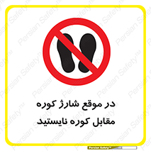 area , don’t , melt , temp , زمان , ذوب , فاصله مناسب , رعایت کنید , ممنوع , 