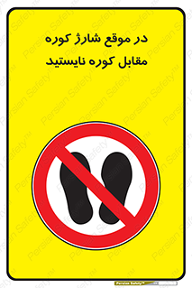 area , don’t , melt , temp , زمان , ذوب , فاصله مناسب , رعایت کنید , ممنوع , 
