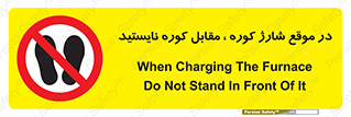 area , don’t , melt , temp , زمان , ذوب , فاصله مناسب , رعایت کنید , ممنوع , 