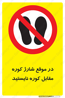 area , don’t , melt , temp , زمان , ذوب , فاصله مناسب , رعایت کنید , ممنوع , 