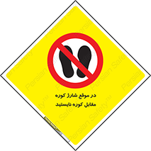 area , don’t , melt , temp , زمان , ذوب , فاصله مناسب , رعایت کنید , ممنوع , 