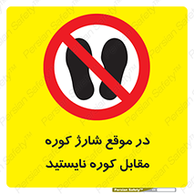 area , don’t , melt , temp , زمان , ذوب , فاصله مناسب , رعایت کنید , ممنوع , 