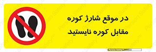 area , don’t , melt , temp , زمان , ذوب , فاصله مناسب , رعایت کنید , ممنوع , 