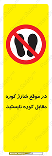 area , don’t , melt , temp , زمان , ذوب , فاصله مناسب , رعایت کنید , ممنوع , 