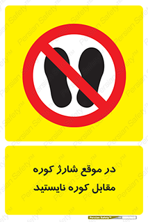 area , don’t , melt , temp , زمان , ذوب , فاصله مناسب , رعایت کنید , ممنوع , 