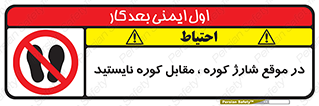 area , don’t , melt , temp , زمان , ذوب , فاصله مناسب , رعایت کنید , ممنوع , 