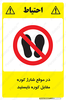 area , don’t , melt , temp , زمان , ذوب , فاصله مناسب , رعایت کنید , ممنوع , 