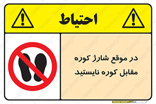 area , don’t , melt , temp , زمان , ذوب , فاصله مناسب , رعایت کنید , ممنوع , 