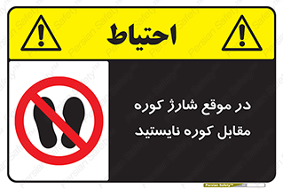 area , don’t , melt , temp , زمان , ذوب , فاصله مناسب , رعایت کنید , ممنوع , 