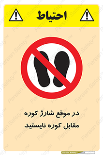 area , don’t , melt , temp , زمان , ذوب , فاصله مناسب , رعایت کنید , ممنوع , 