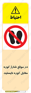 area , don’t , melt , temp , زمان , ذوب , فاصله مناسب , رعایت کنید , ممنوع , 