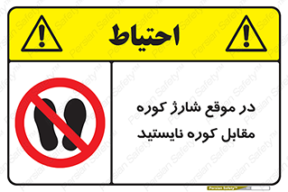 area , don’t , melt , temp , زمان , ذوب , فاصله مناسب , رعایت کنید , ممنوع , 