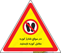 area , don’t , melt , temp , زمان , ذوب , فاصله مناسب , رعایت کنید , ممنوع , 