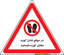 area , don’t , melt , temp , زمان , ذوب , فاصله مناسب , رعایت کنید , ممنوع , 