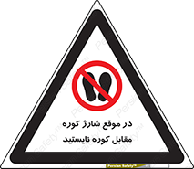 area , don’t , melt , temp , زمان , ذوب , فاصله مناسب , رعایت کنید , ممنوع , 