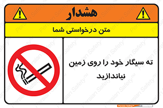 surface , ground , don’t , زباله , آشغال , نریزید , ممنوع , 