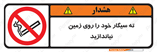 surface , ground , don’t , زباله , آشغال , نریزید , ممنوع , 
