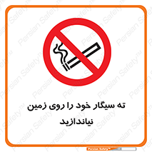 surface , ground , don’t , زباله , آشغال , نریزید , ممنوع , 