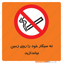 surface , ground , don’t , زباله , آشغال , نریزید , ممنوع , 