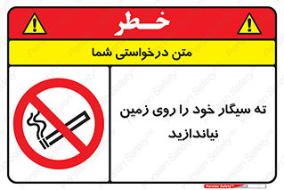 surface , ground , don’t , زباله , آشغال , نریزید , ممنوع , 