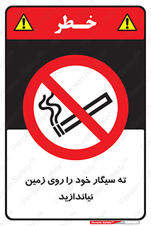 تابلوی ایمنی ته سیگار خود را روی زمین نیاندازید – طرح 11661