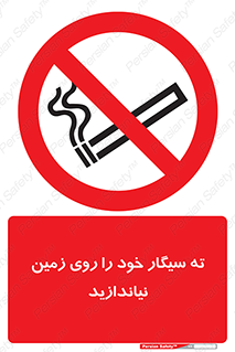 surface , ground , don’t , زباله , آشغال , نریزید , ممنوع , 