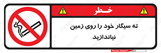 surface , ground , don’t , زباله , آشغال , نریزید , ممنوع , 